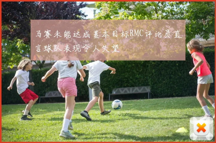 马赛未能达成基本目标RMC评论员直言球队表现令人失望