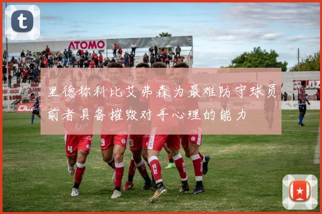 里德称科比艾弗森为最难防守球员前者具备摧毁对手心理的能力