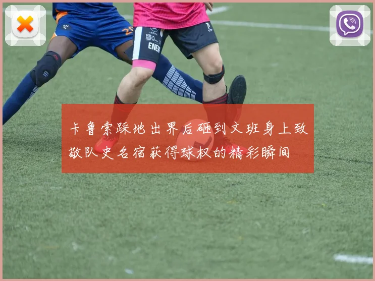 卡鲁索踩地出界后砸到文班身上致敬队史名宿获得球权的精彩瞬间