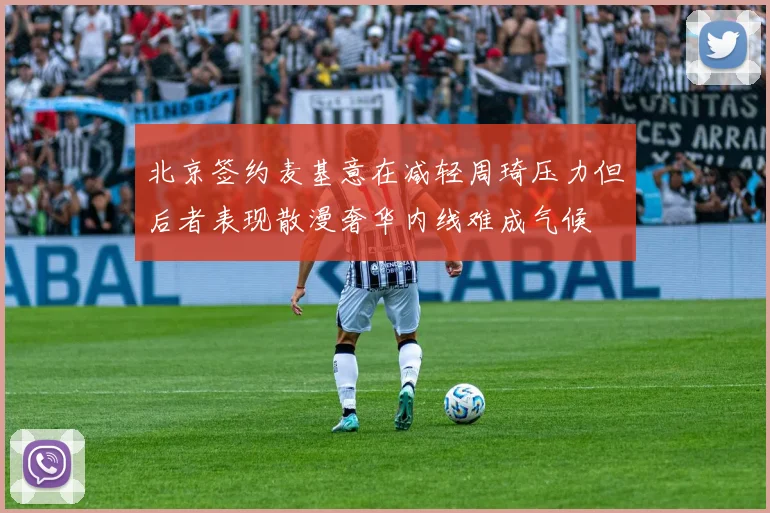 北京签约麦基意在减轻周琦压力但后者表现散漫奢华内线难成气候