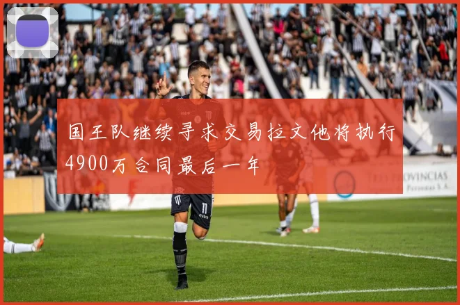 国王队继续寻求交易拉文他将执行4900万合同最后一年