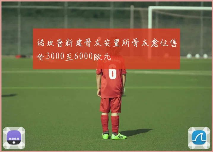 诺坎普新建骨灰安置所骨灰龛位售价3000至6000欧元