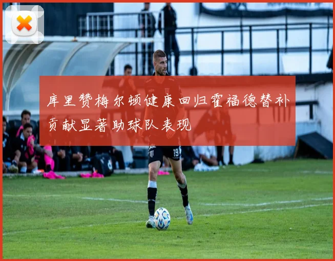 库里赞梅尔顿健康回归霍福德替补贡献显著助球队表现