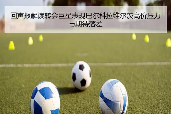 回声报解读转会巨星表现巴尔科拉维尔茨高价压力与期待落差 - HXingSheng