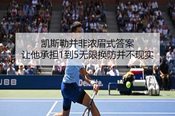 凯斯勒并非浓眉式答案 让他承担1到5无限换防并不现实 - HXingSheng